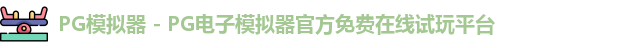 PG模拟器下载
